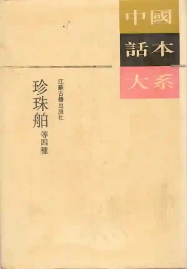 珍珠舶等四种