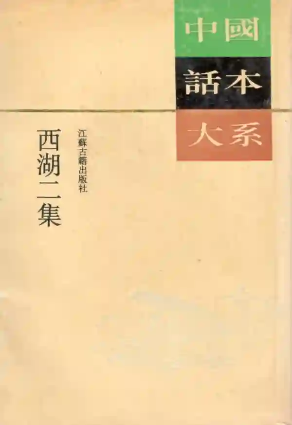 西湖二集