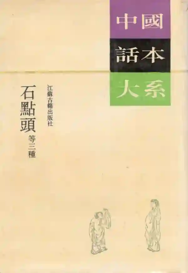 石点头等三种
