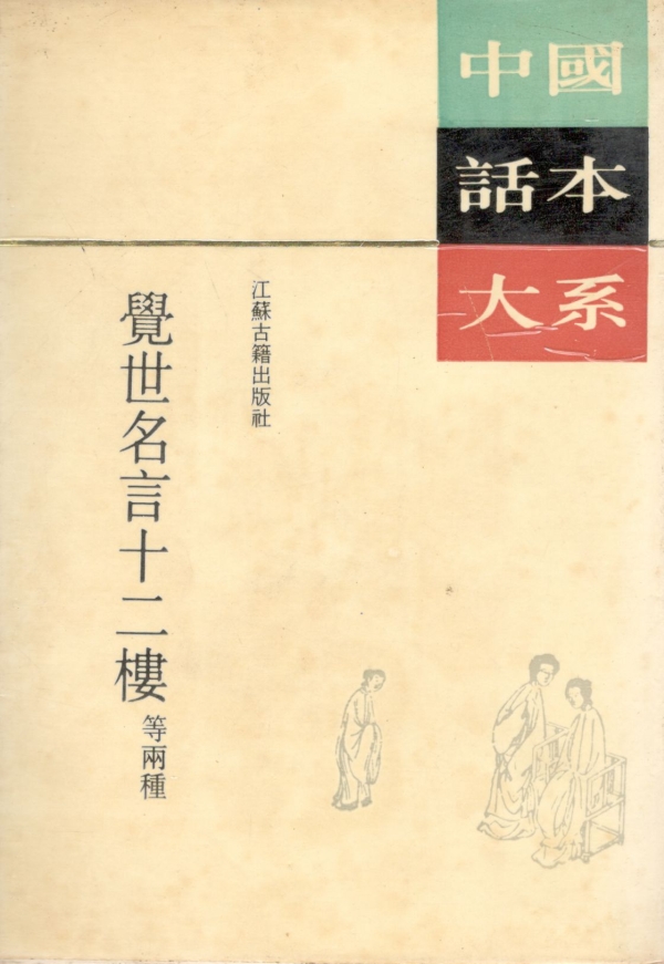 觉世名言十二楼