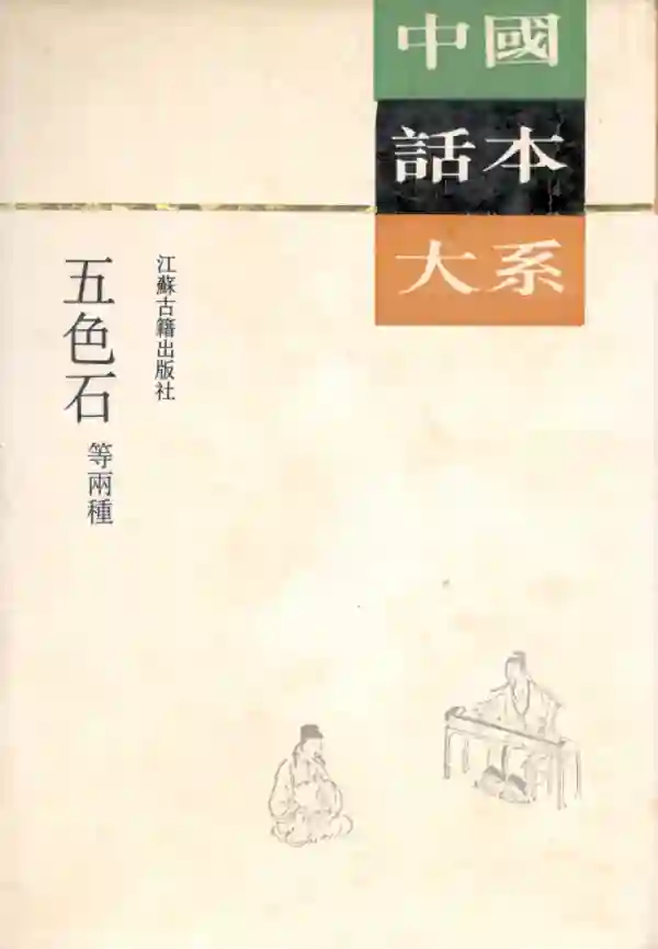五色石等两种