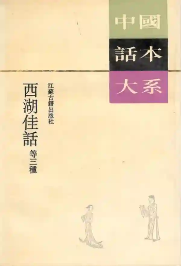西湖佳话等三种