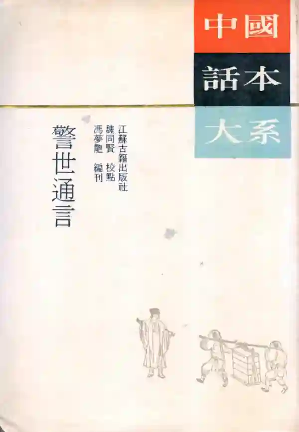 警世通言
