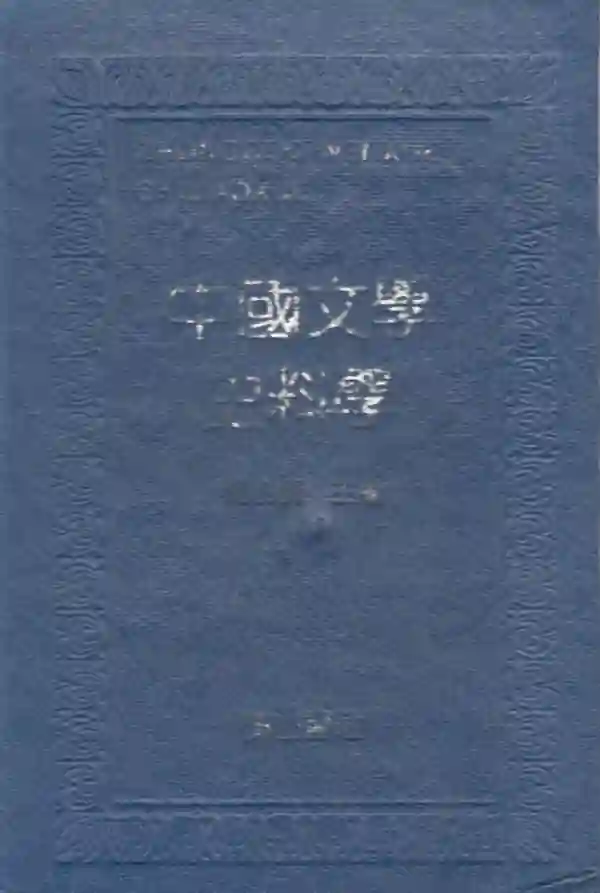 中国文学史料学（上）