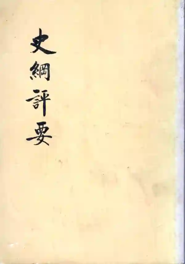史纲评要（上）