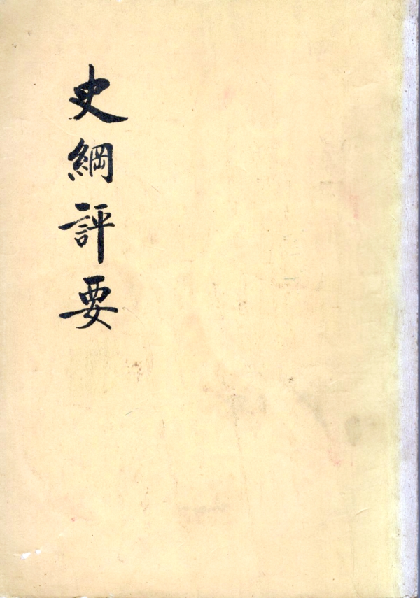 史纲评要（中）