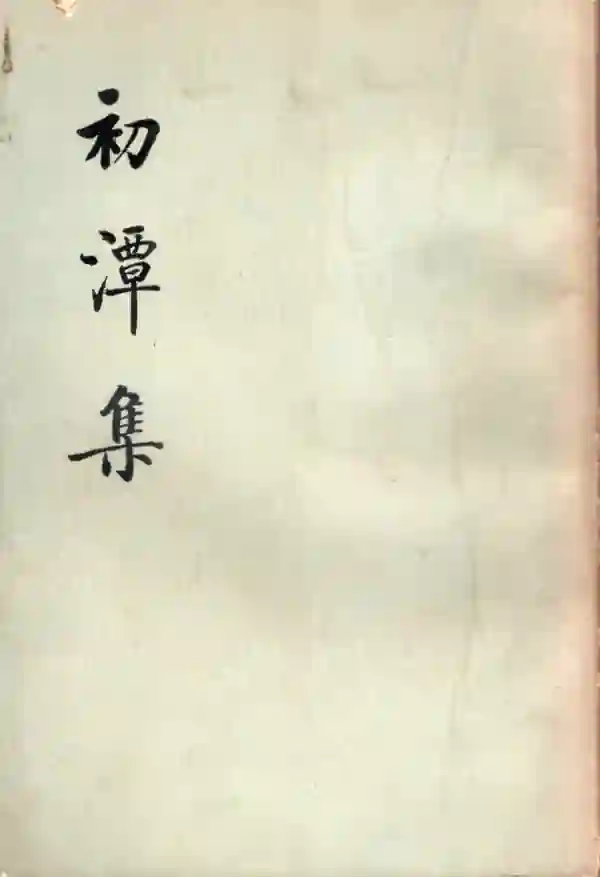 初潭集（上）