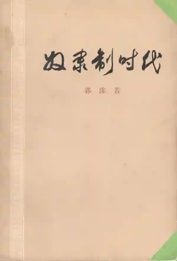 奴隶制时代