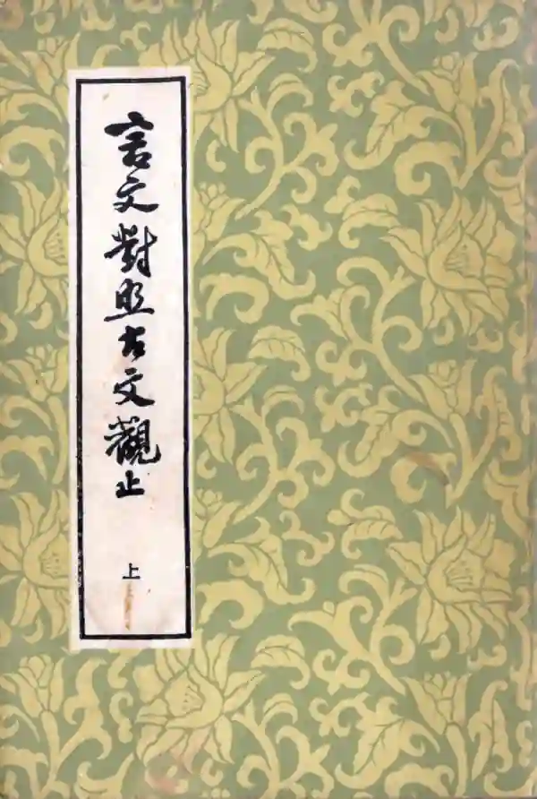 言文对照古文观止（上）