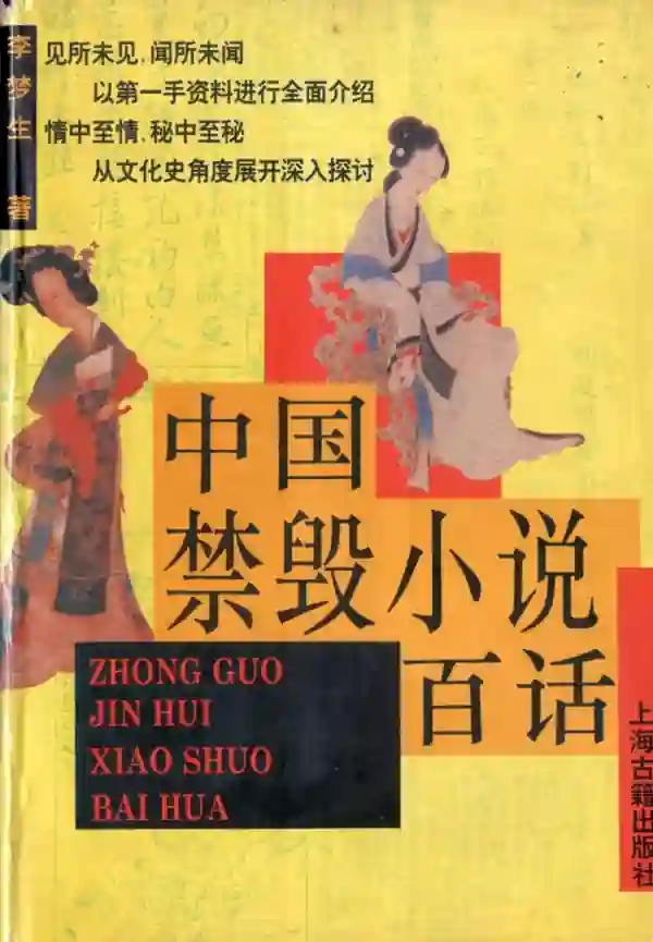 中国禁毁小说百话