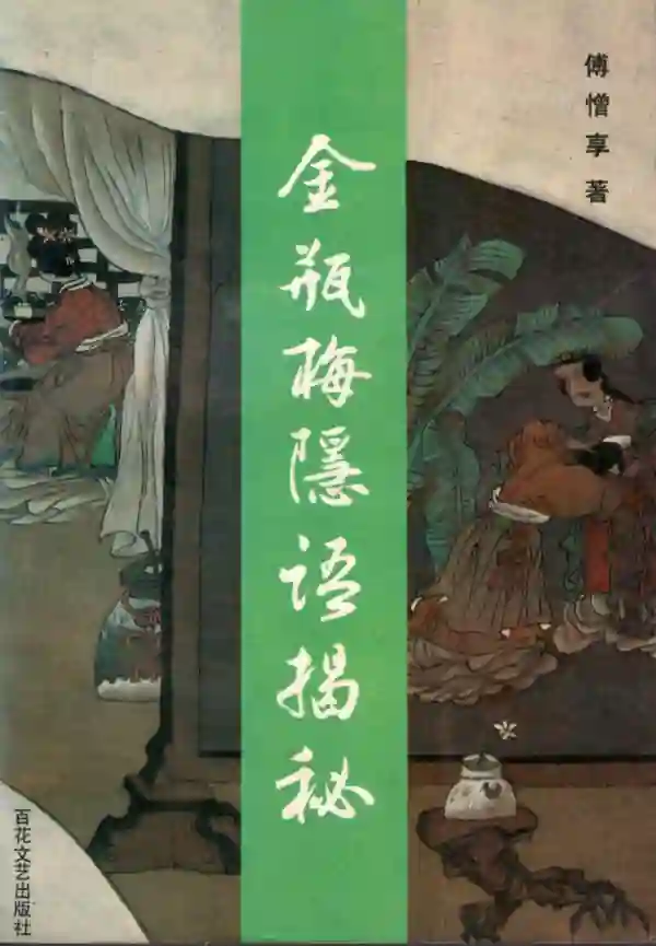 金瓶梅隐语揭秘