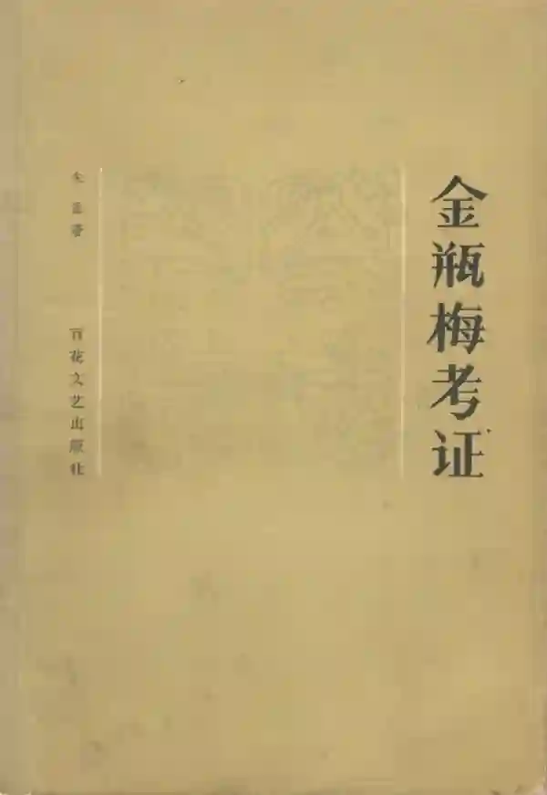金瓶梅考证