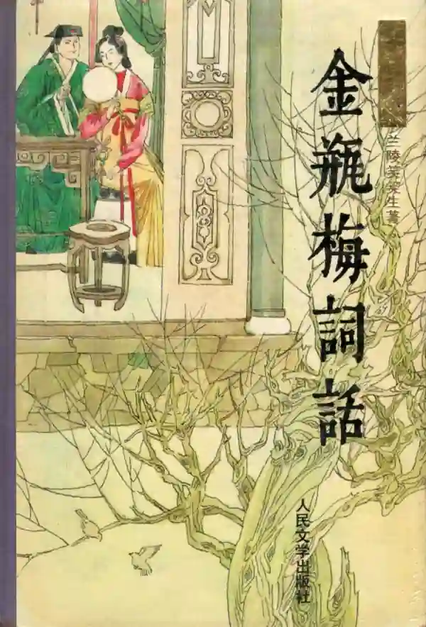 金瓶梅词话(上)