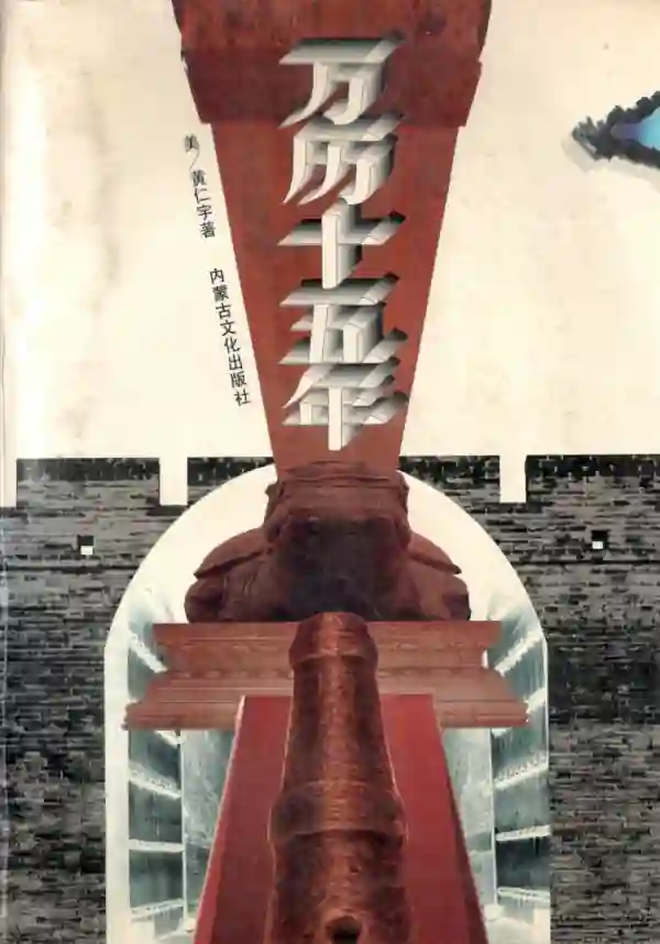 万历十五年