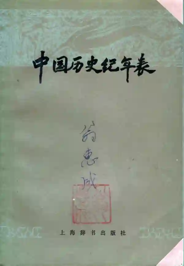 中国历史纪年表