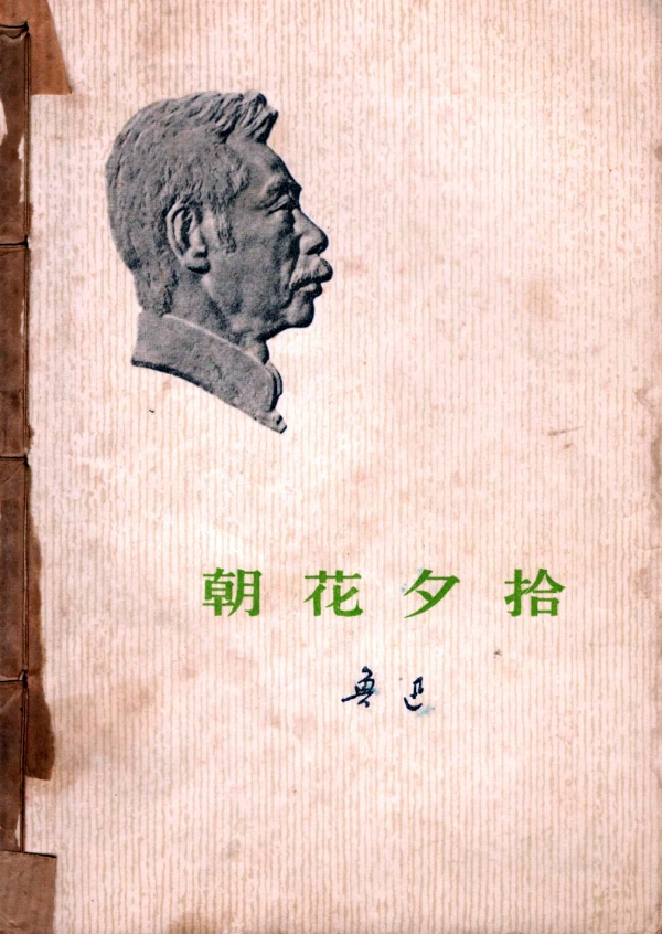 朝花夕拾
