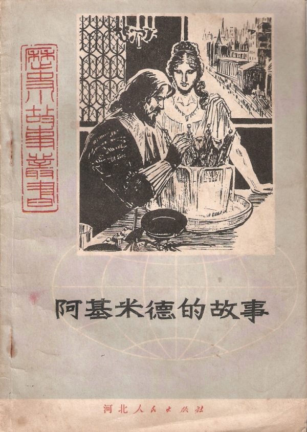 阿基米德的故事