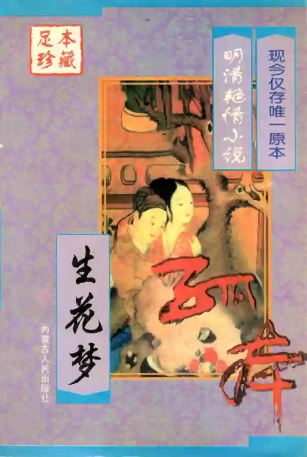 中国艳情孤本小说（三）