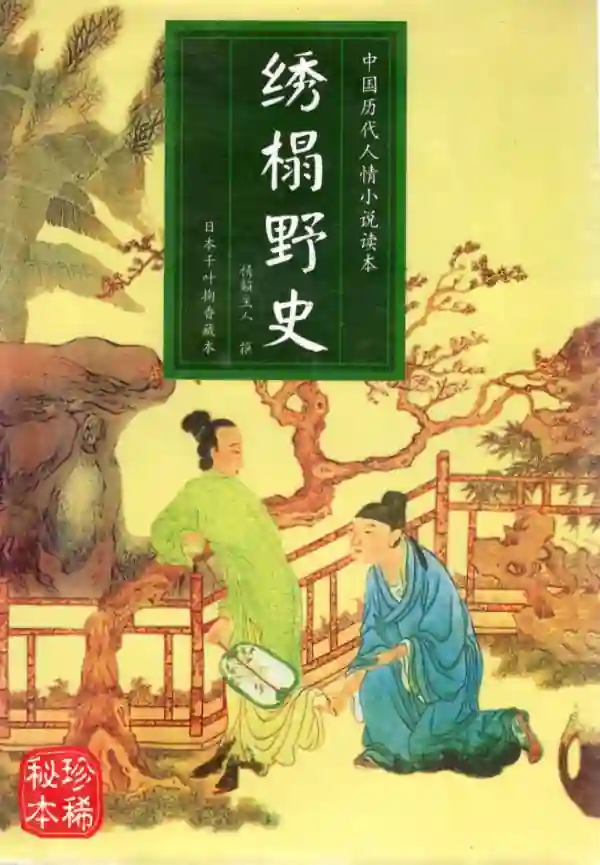 绣榻野史
