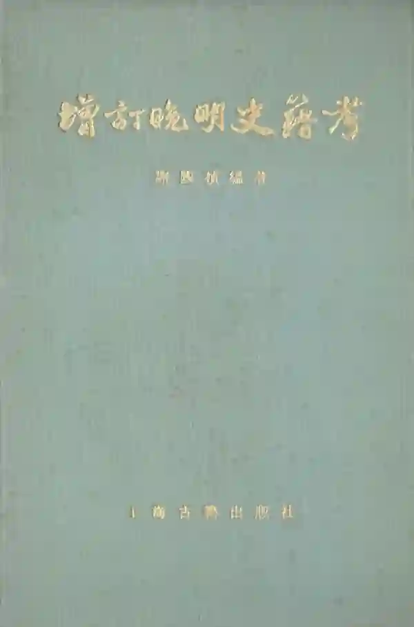 增订晚明史籍考