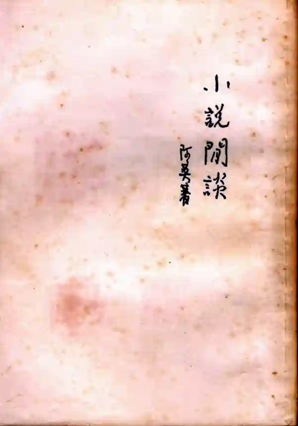 小说闲谈