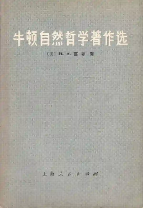 牛顿自然哲学著作选