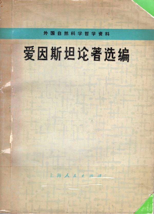 爱因斯坦论著选编
