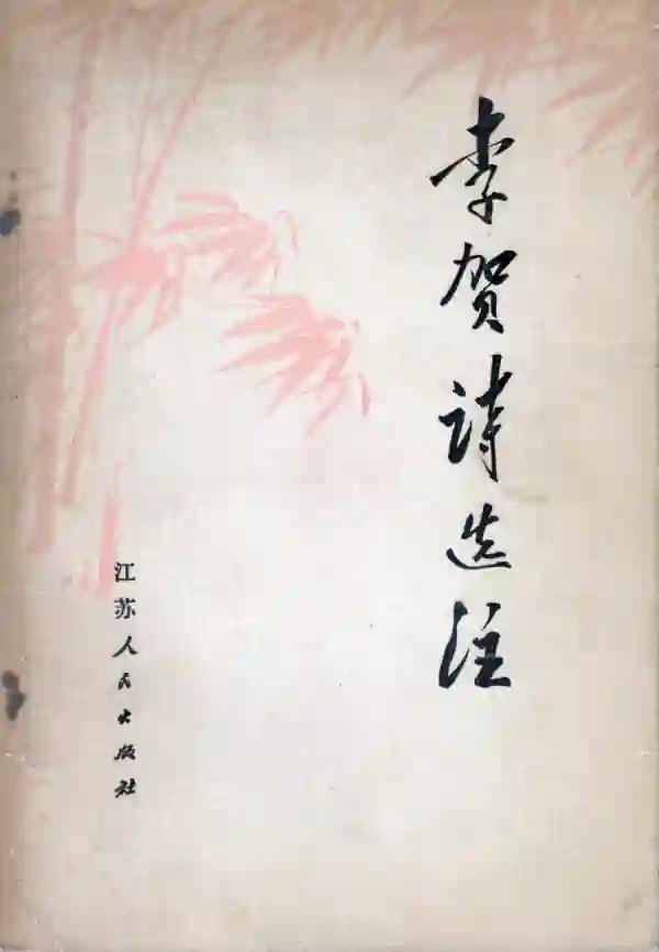 李贺诗选注