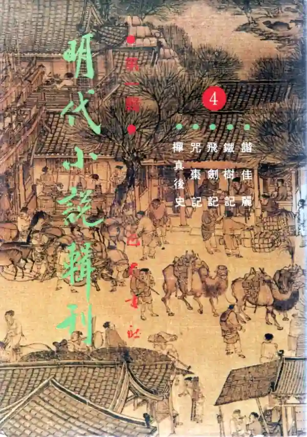 明代小说辑刊第一辑(四)