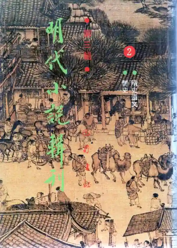 明代小说辑刊第三辑(二)