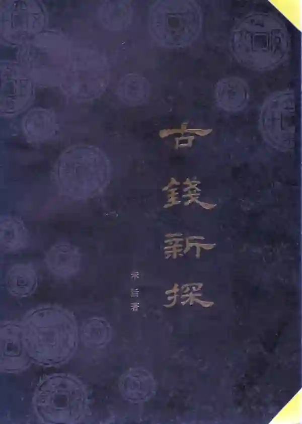 古钱新探
