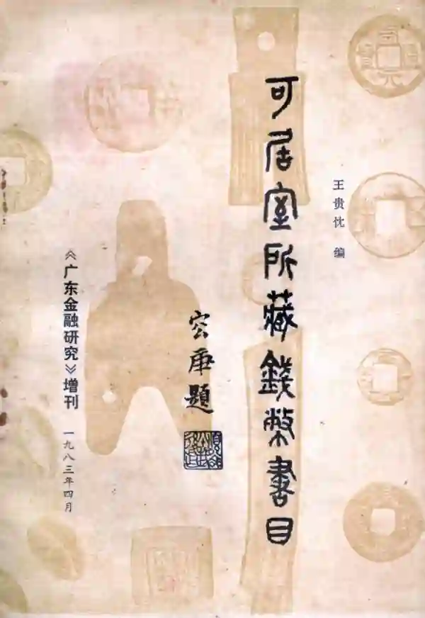 可居室所藏钱币书目