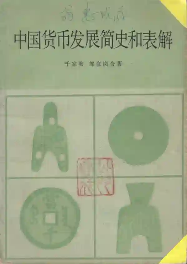 中国货币发展简史和表解