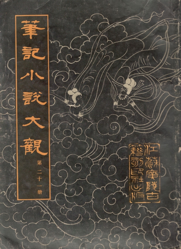 笔记小说大观（廿一）