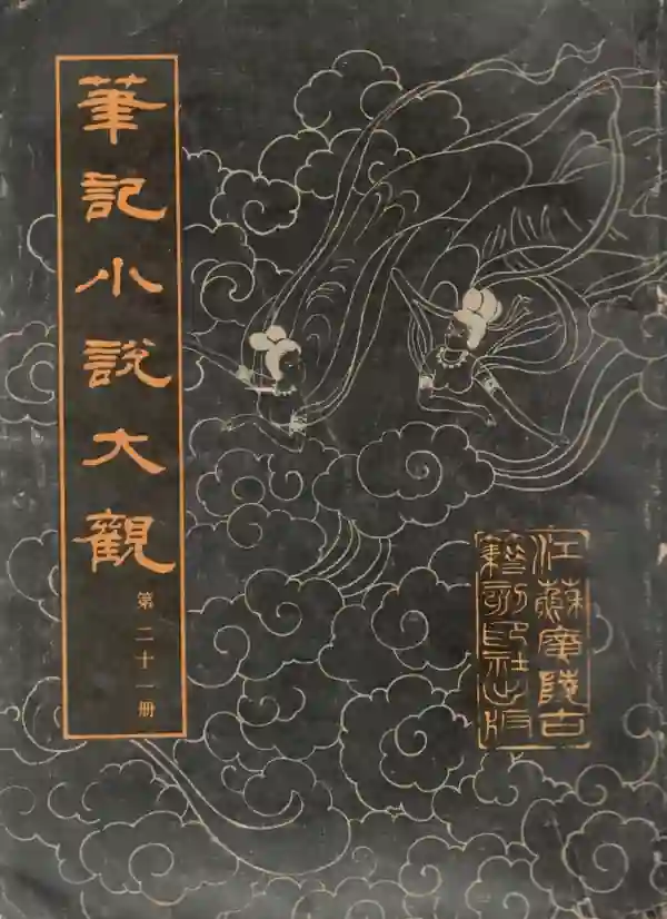 笔记小说大观(廿一)