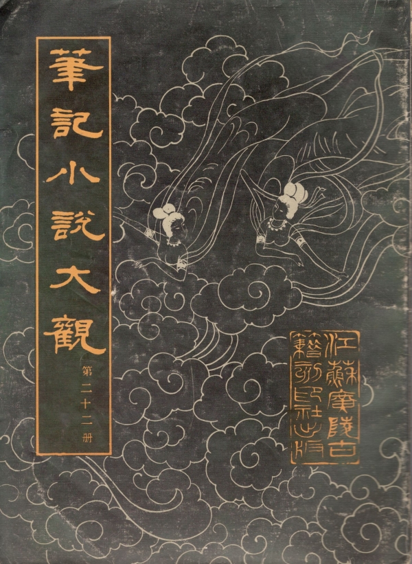 笔记小说大观（廿二）