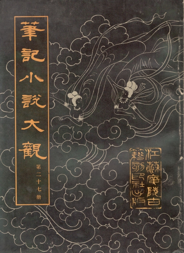 笔记小说大观(廿七)