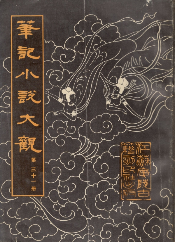 笔记小说大观（卅一）