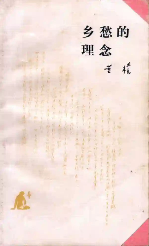 乡愁的理念