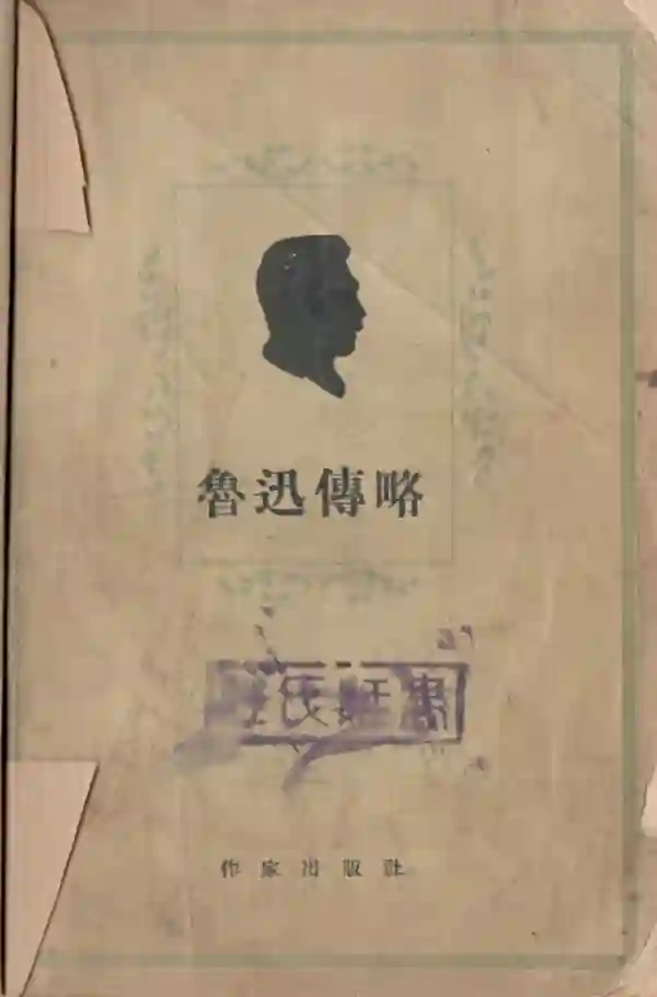 鲁迅传略