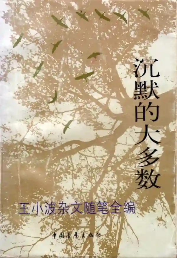沉默的大多数
