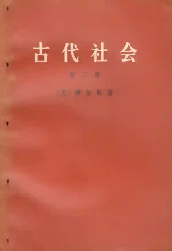 古代社会（三）