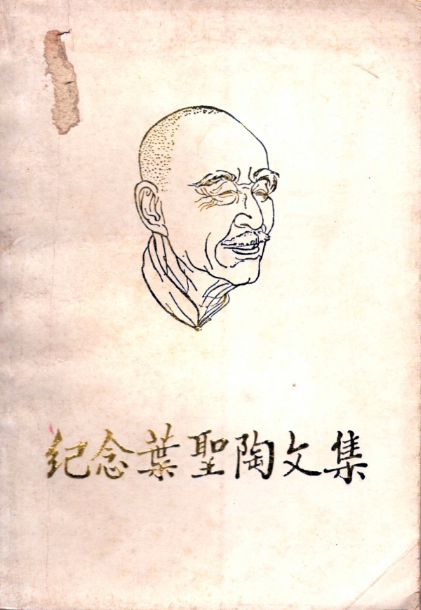 纪念叶圣陶文集