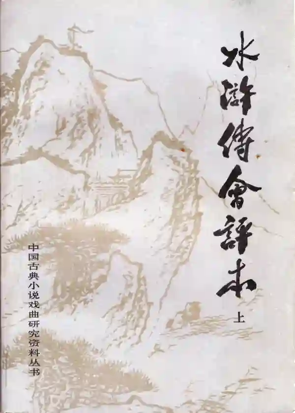 水浒传会评本(上)