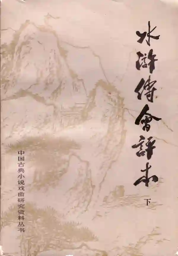 水浒传会评本（下）