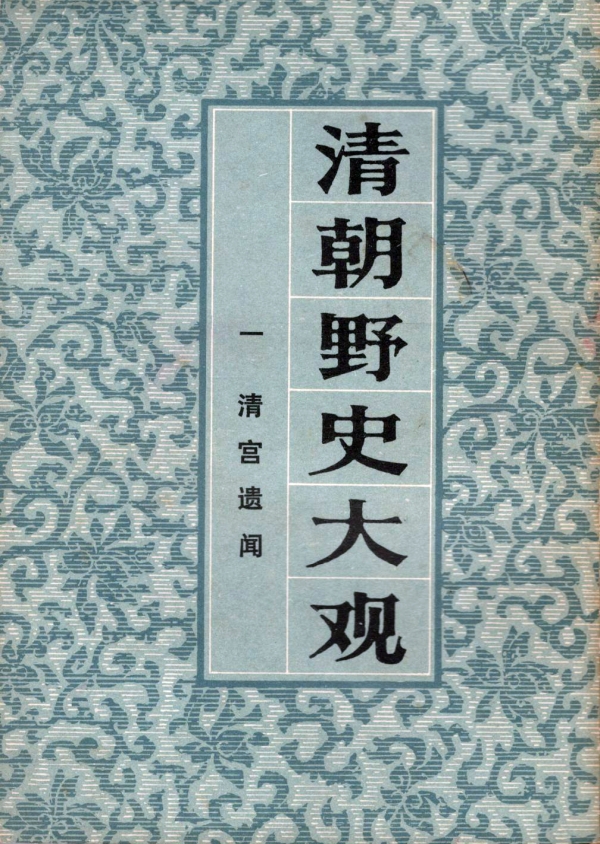 清朝野史大观:清宫遗闻