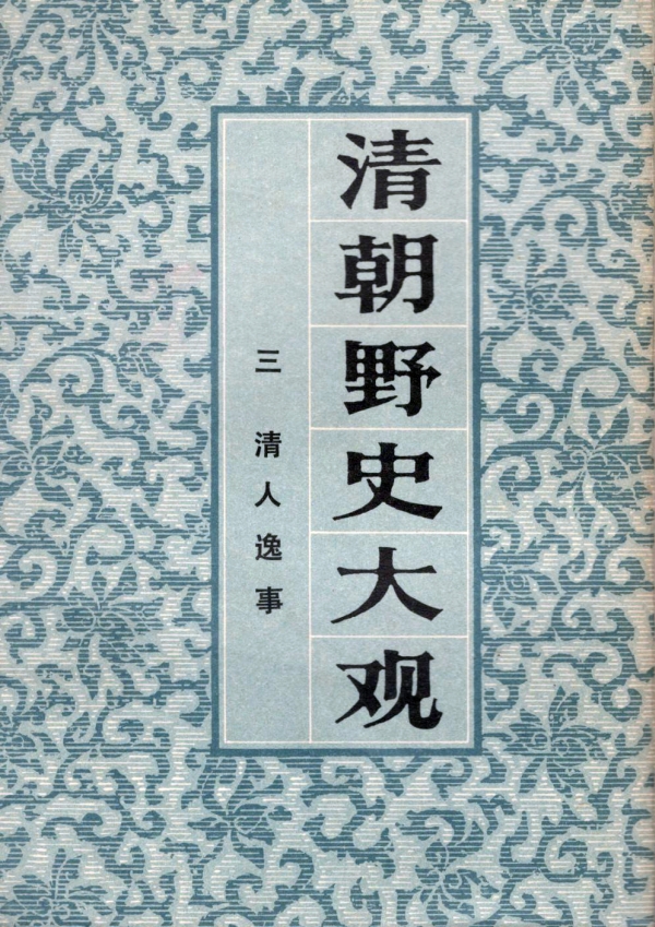 清朝野史大观:清人逸事