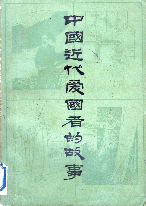 中国近代爱国者的故事