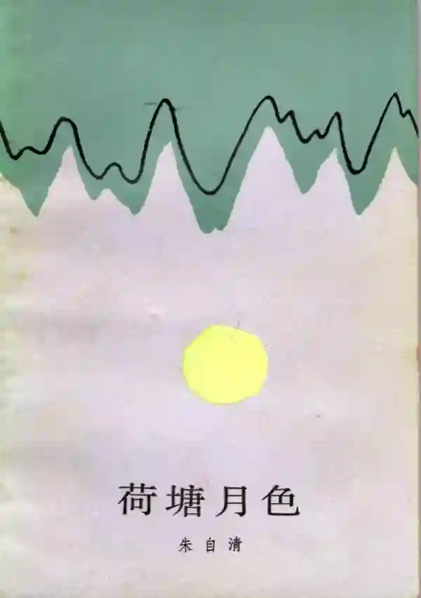 荷塘月色