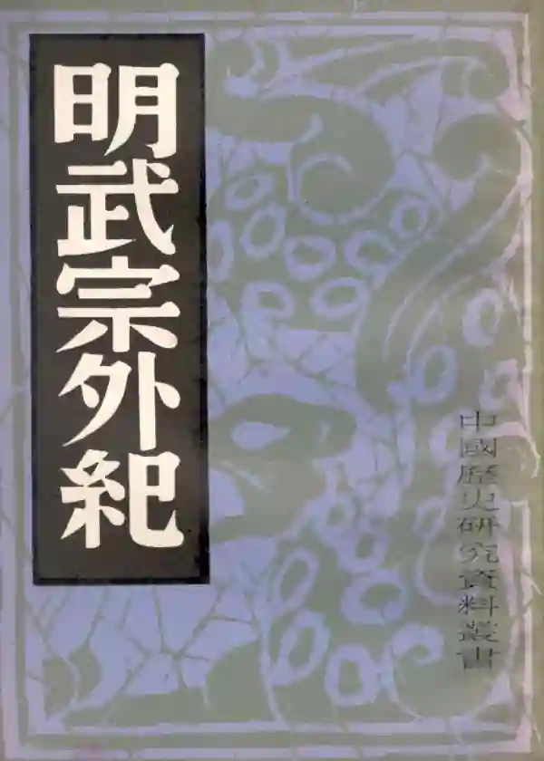 明武宗外纪